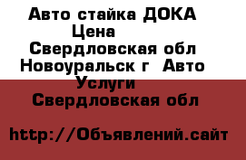  Авто стайка ДОКА › Цена ­ 500 - Свердловская обл., Новоуральск г. Авто » Услуги   . Свердловская обл.